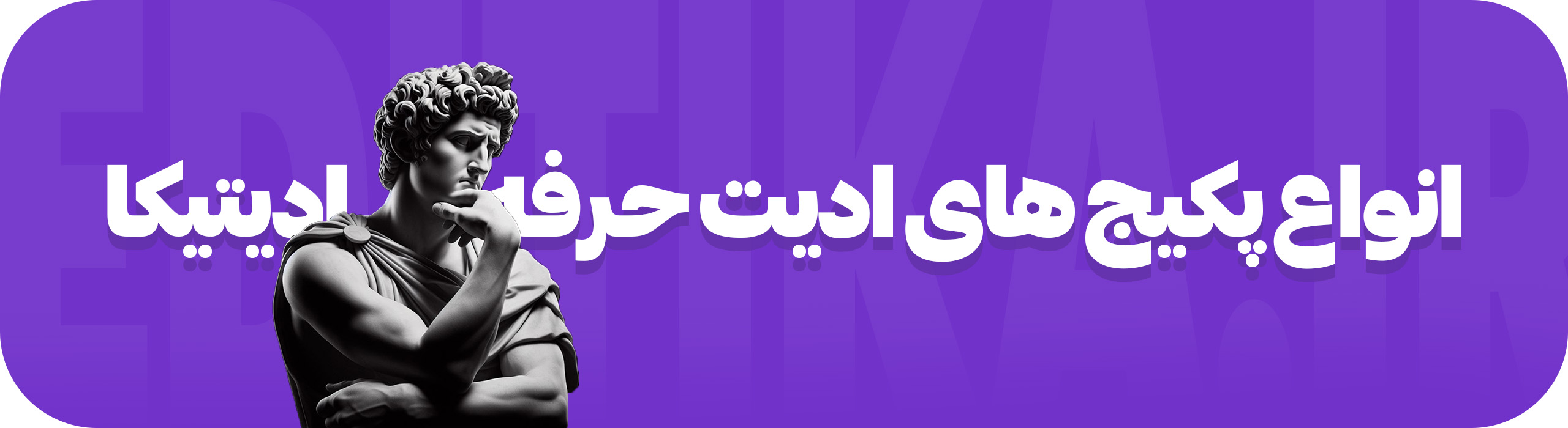پکیج کامل برای ادیتورها
