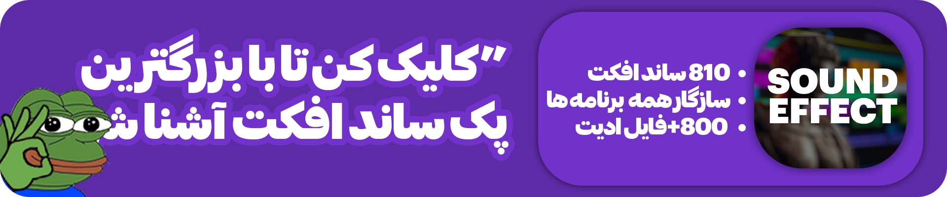 تبلیغال پک ساند افکت
