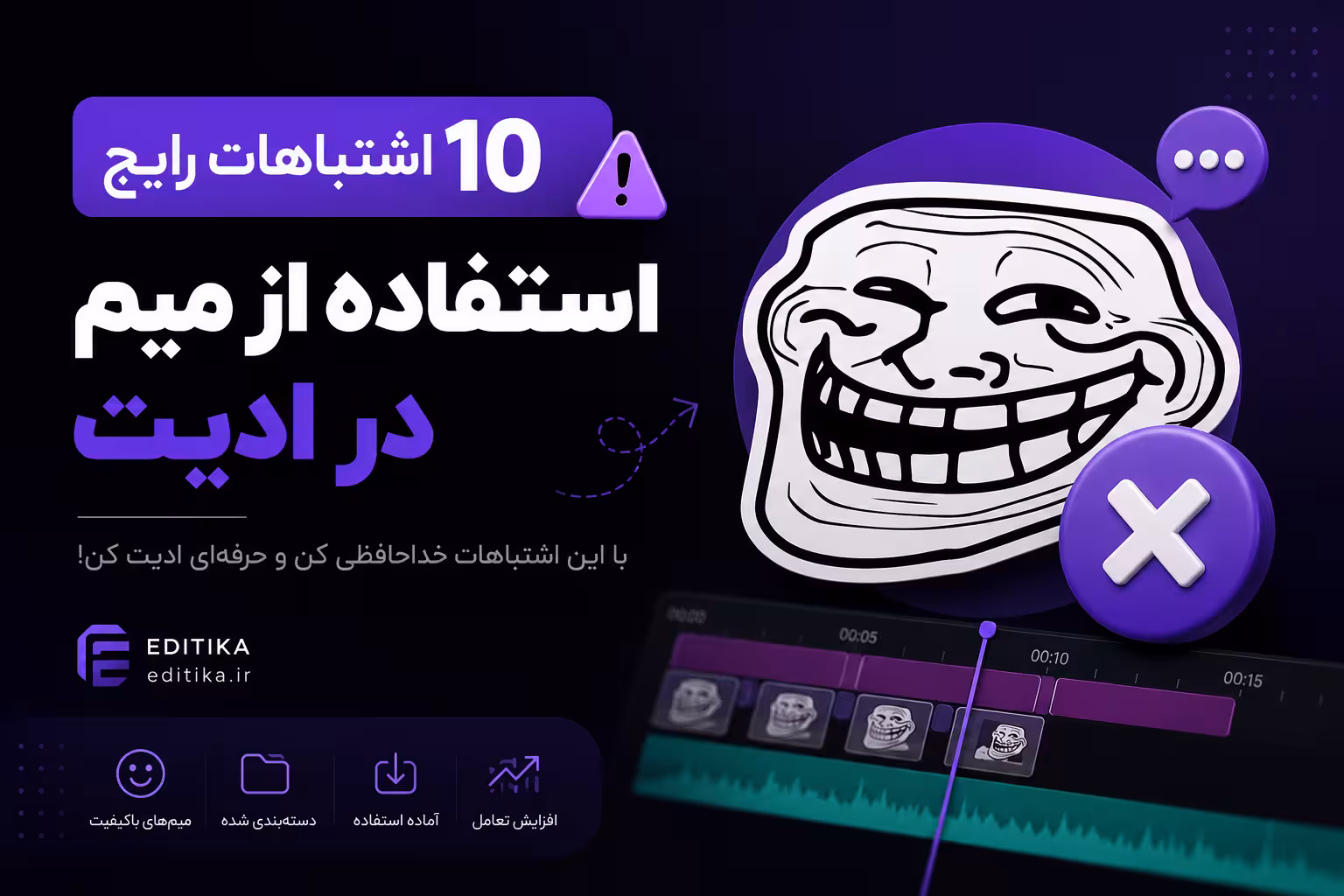 اشتباهات رایج استفاده از میم در ادیت