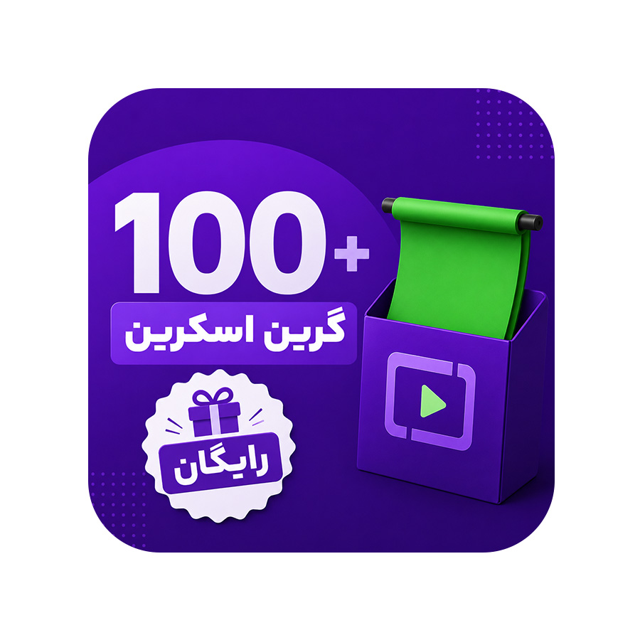 پک رایگان گرین اسکرین