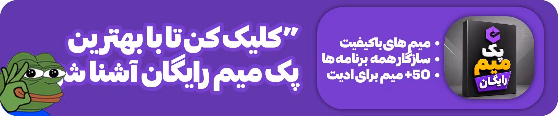 بنر تبلیغاتی پک میم رایگان