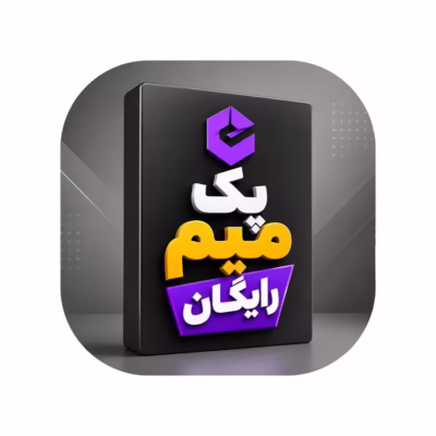 پک میم برای ادیت رایگان