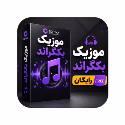 موزیک بکگراند رایگان