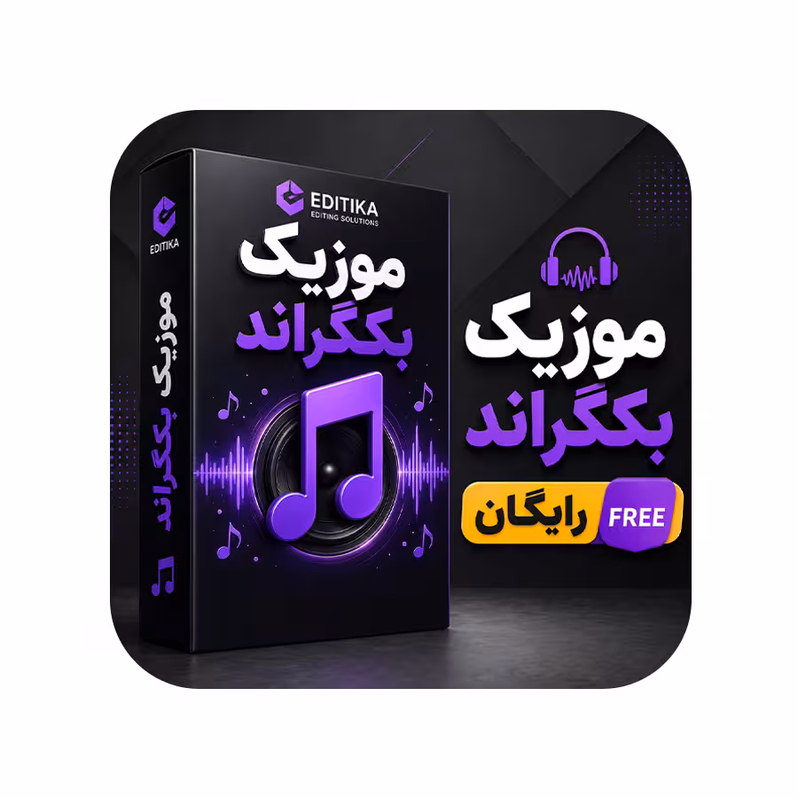 موزیک بکگراند رایگان