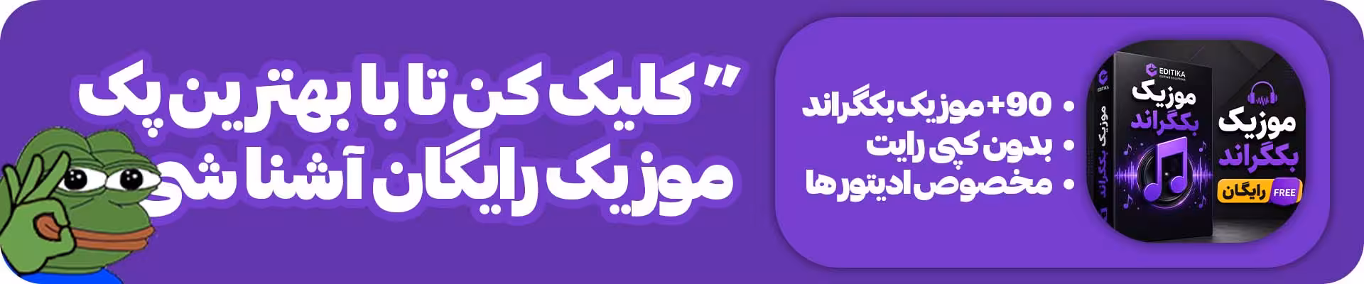 بنر تبلیغاتی پک موزیک رایگان