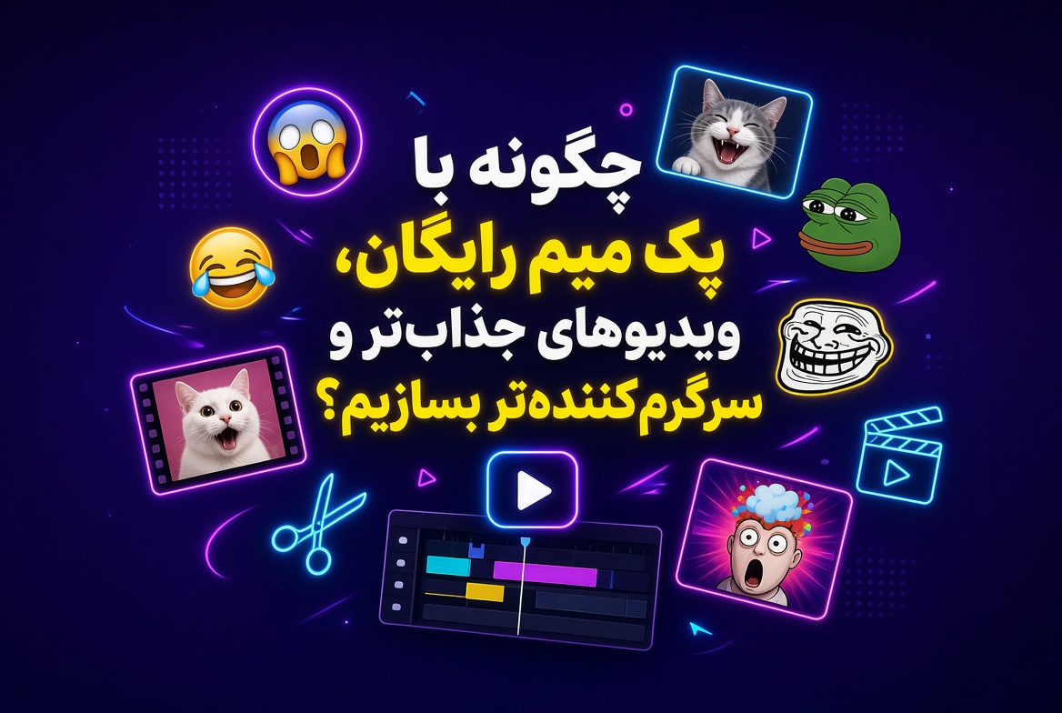 بلاگ پک میم رایگان