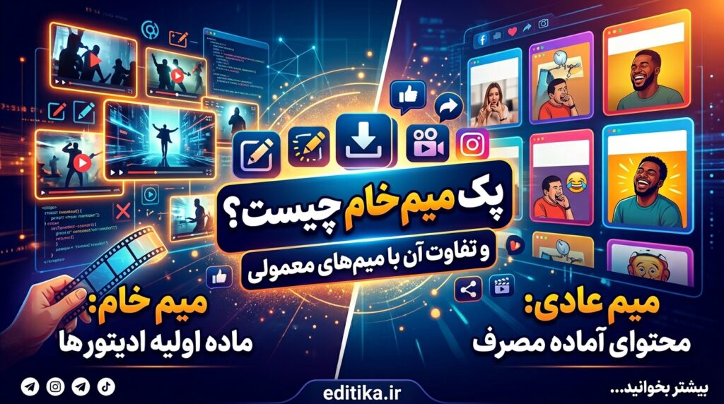 پک میم خام