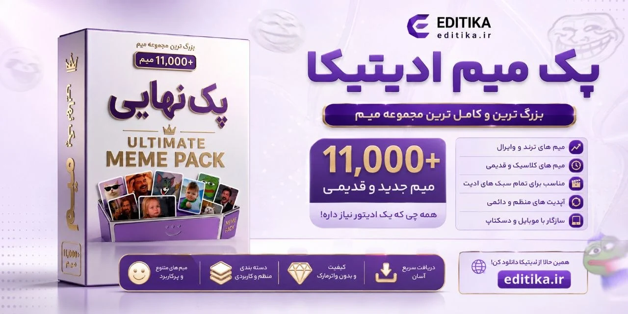 بزرگترین پک میم