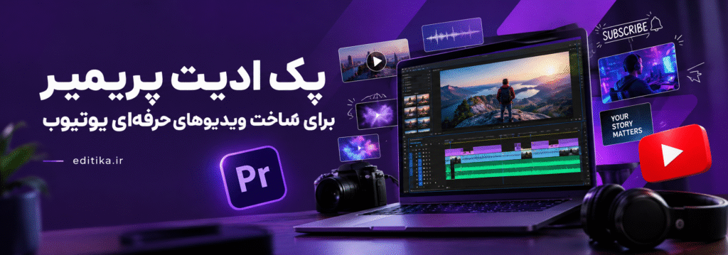 پک ادیت پریمیر