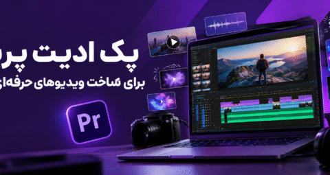 پک ادیت پریمیر