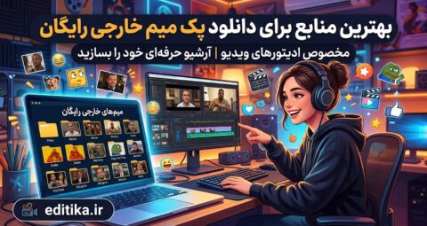 پک میم خارجی رایگان