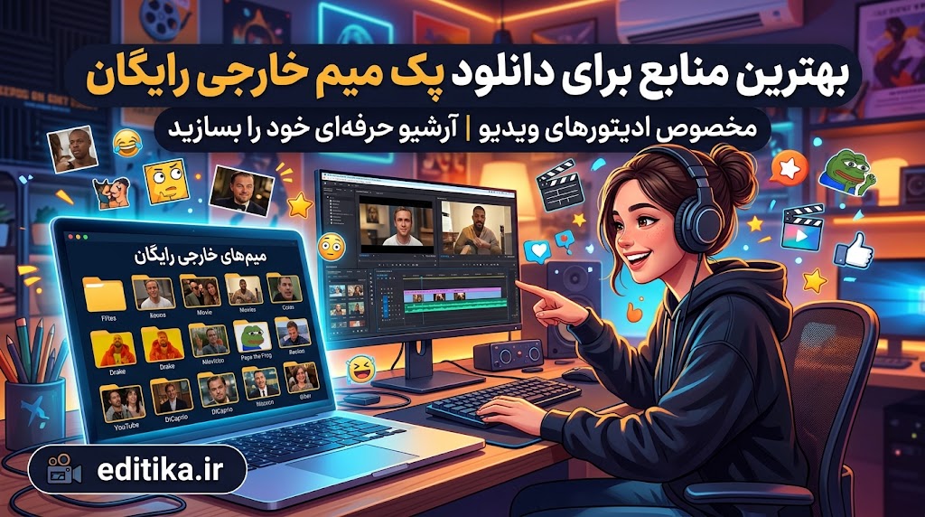 پک میم خارجی رایگان
