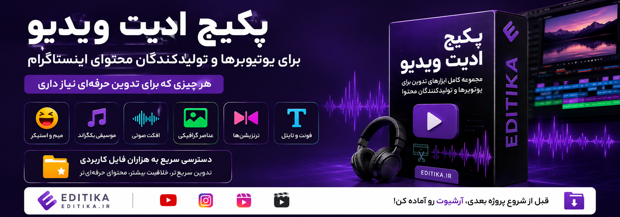 پکیج ادیت ویدیو