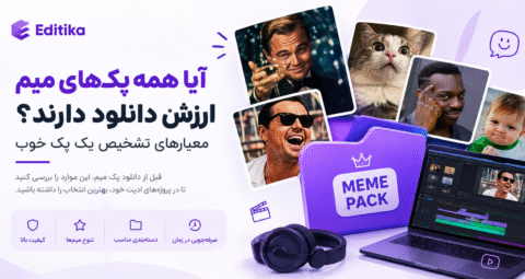 آیا همه پکهای میم ارزش دانلود دارند؟