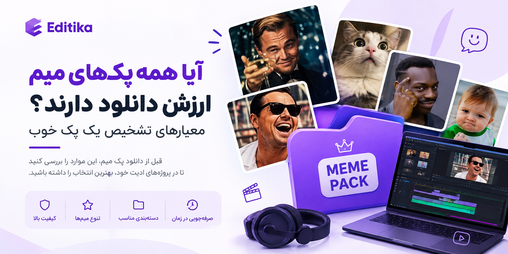 آیا همه پک‌های میم ارزش دانلود دارند؟