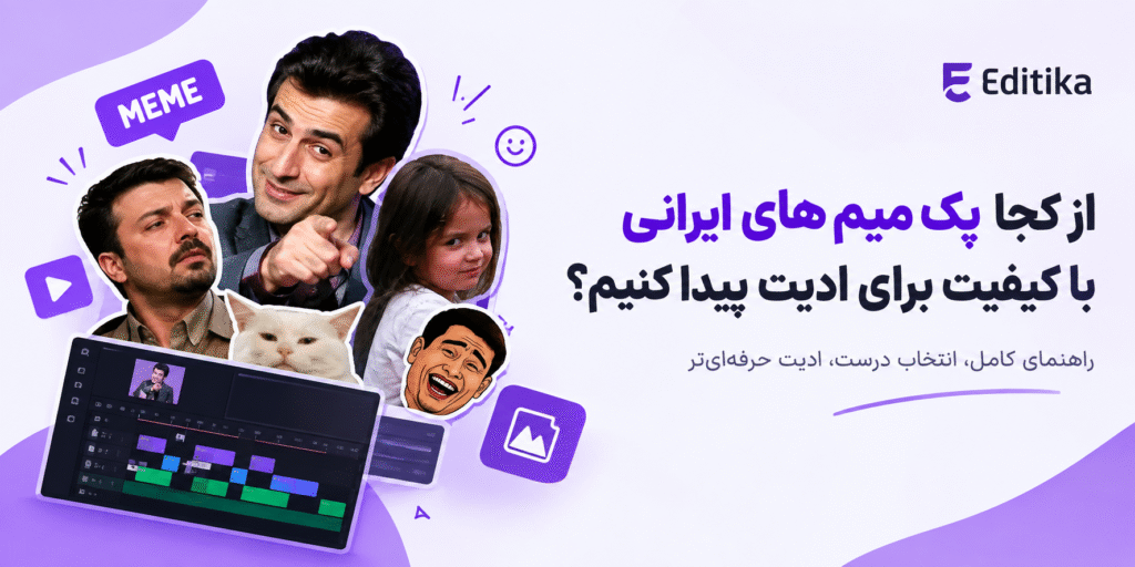 پک میم های ایرانی